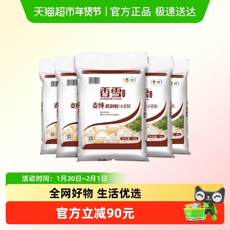 香雪麦纯精制粉5kg*5袋量贩装中筋面粉面条包子饺子馒头,粮油调味/速食/干货/烘焙,面粉/食用粉,淘宝优惠券,粉丝福利购,淘宝优惠卷