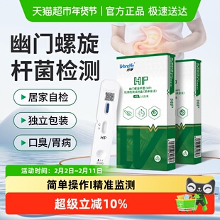 万孚幽门螺杆菌HP抗原检测 试剂口臭胃病纸粪便自测非吹气呼气