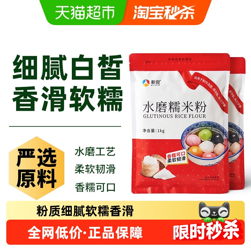 新良水磨糯米粉1kg*2袋冰皮月饼南瓜饼麻薯汤圆雪媚娘烘焙原料