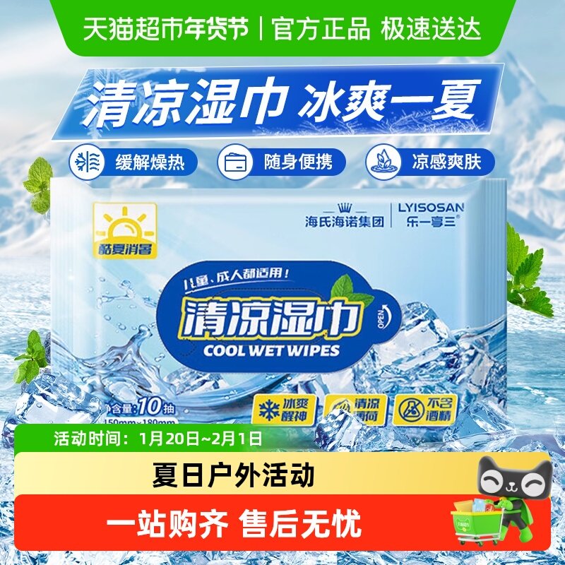 海氏海诺清凉湿巾夏季冰感提神醒脑学生军训降温干爽止汗去味,保健用品,皮肤消毒护理（消）,淘宝优惠券,粉丝福利购,淘宝优惠卷