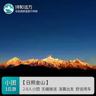 香格里拉梅里雪山日出一日游 雾浓顶/飞来寺+远观白马雪山+月亮湾