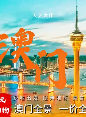 澳门一日游
