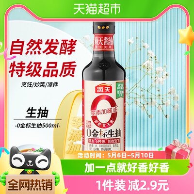 海天特级0添加金标生抽酱油500ml