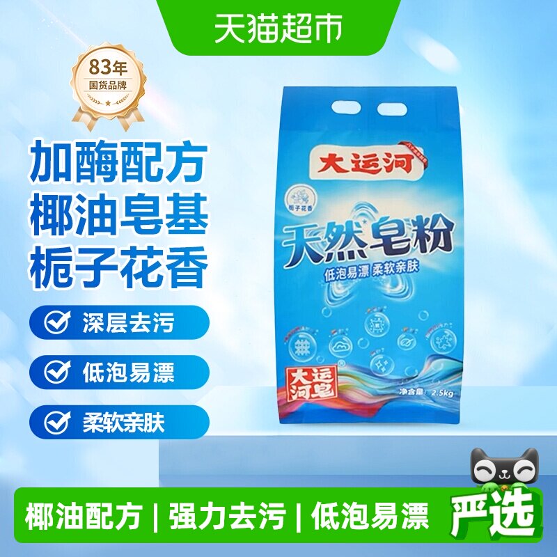 【下拉更优惠】大运河天然皂粉洗衣粉2.5kg椰油皂基深层去污无磷