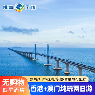 香港澳门旅游港澳两日游纯玩可选小团港珠澳大桥天星小轮跟团旅游