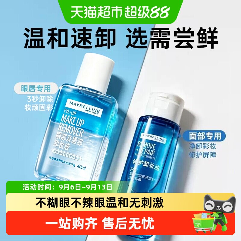 美宝莲眼唇卸妆液修护卸妆油小规格卸妆水温和不刺激便携旅行装