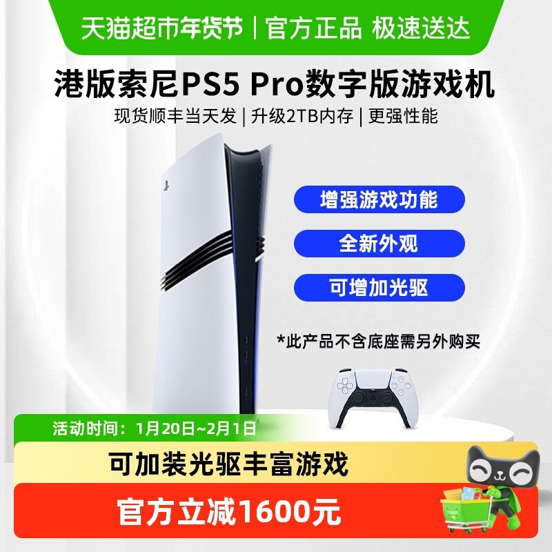 索尼港版PS5 Pro数字版主机家用游戏机2TB,淘宝优惠券,粉丝福利购,淘宝优惠卷