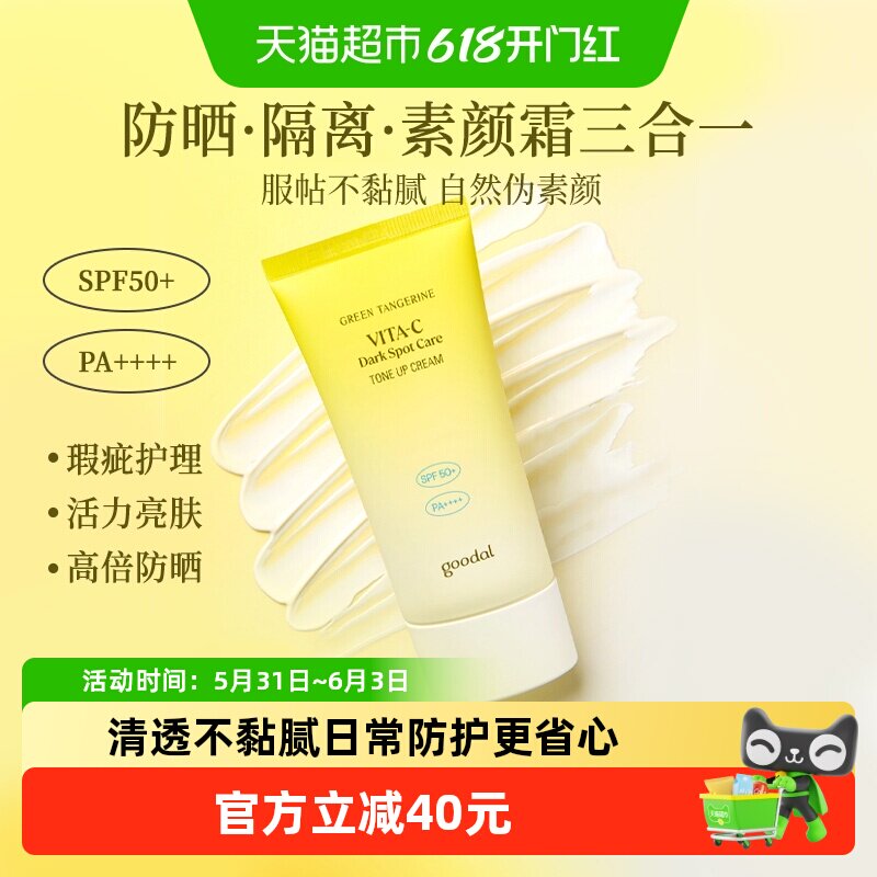 goodal果达儿素颜焕亮防晒霜面部修饰提亮身体滋润防护紫外线隔离