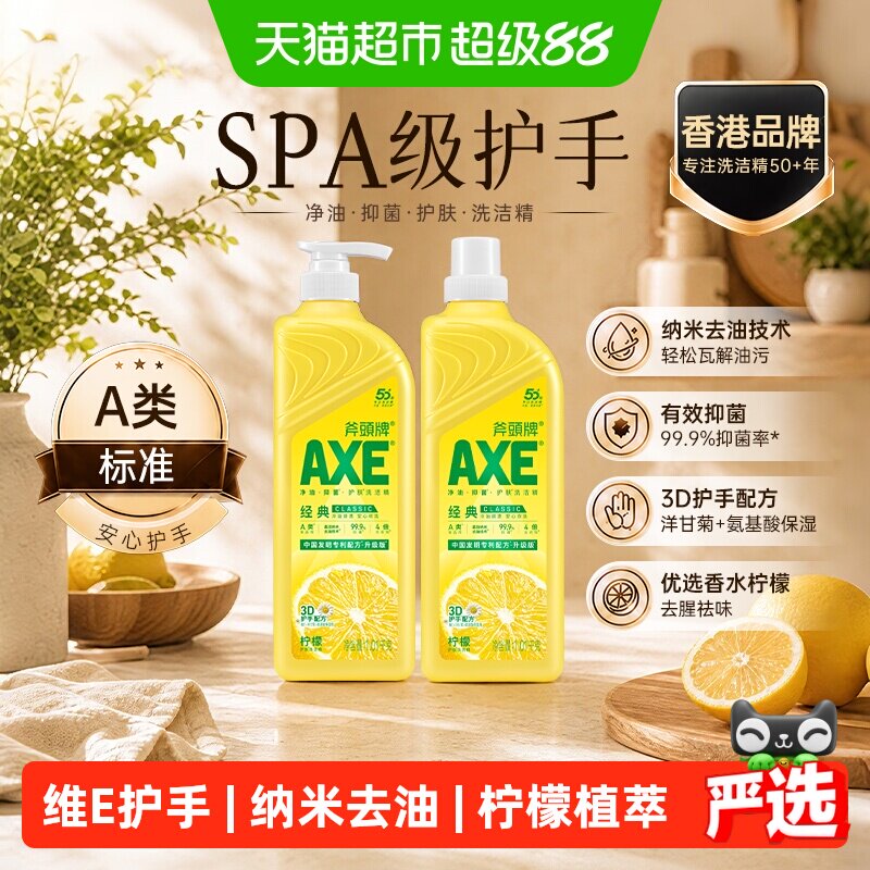 AXE/斧头牌洗洁精维E呵护柠檬清香洗碗液家庭装家用