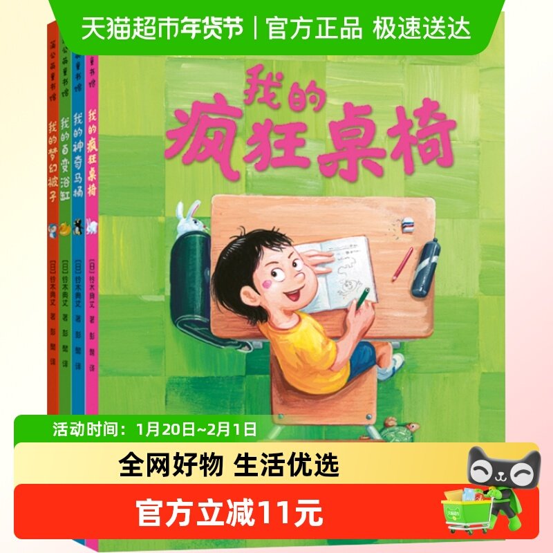 奇思妙趣四部曲精装硬壳我的神奇马桶我的梦幻被子我的疯狂桌椅,书籍/杂志/报纸,绘本/图画书/少儿动漫书,淘宝优惠券,粉丝福利购,淘宝优惠卷