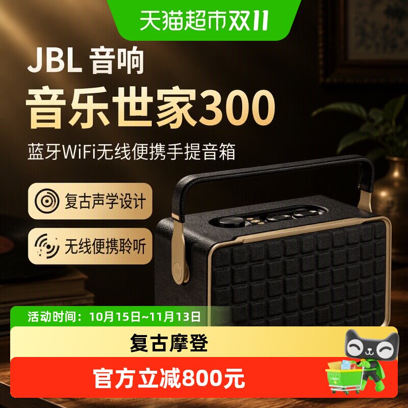 JBL 音响音乐世家300蓝牙WiFi无线便携手提低音复古桌面音箱