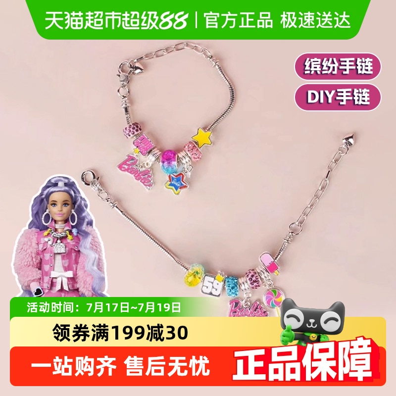 芭比儿童手工DIY手链首饰玩具