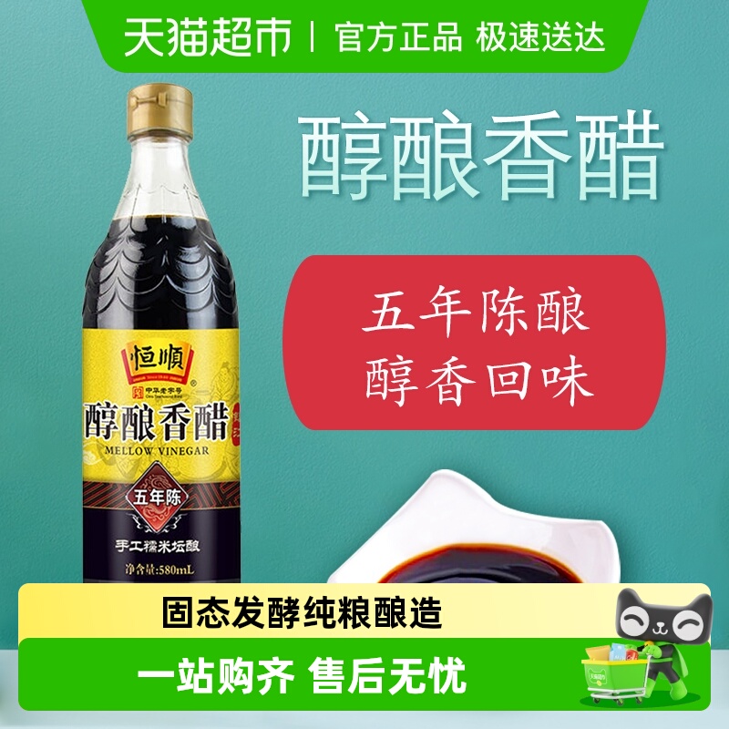 恒顺五年陈香粮食酿造食醋580ml