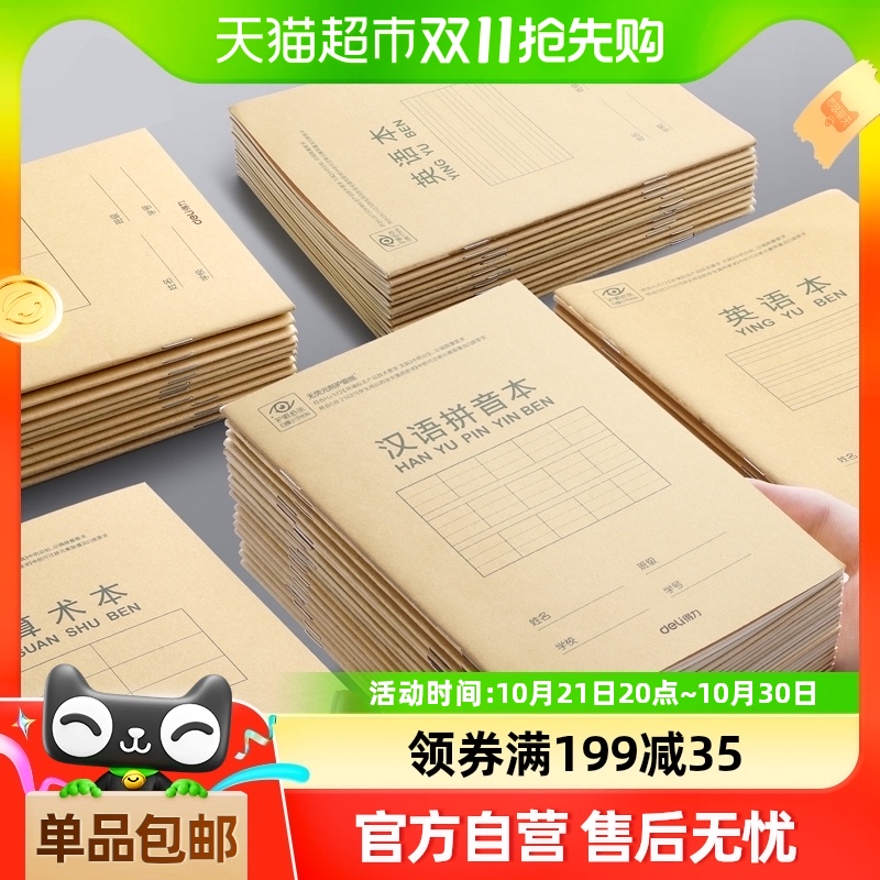 得力小学生幼儿园作业本子36k内页米黄纸拼音数学本田字格作文本