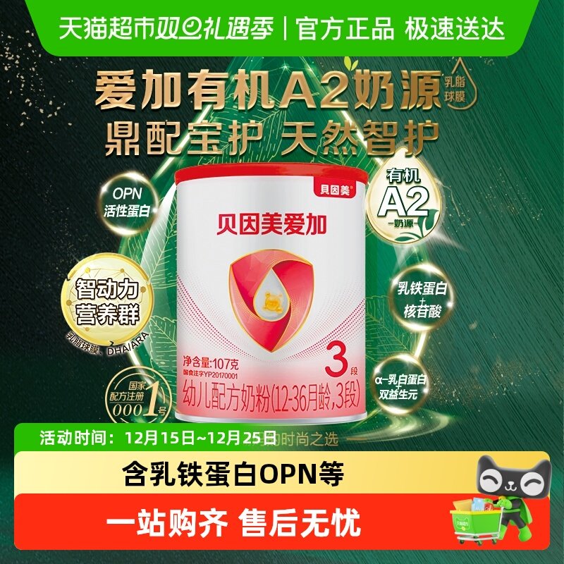 贝因美爱加107g牛奶粉有机A2奶源