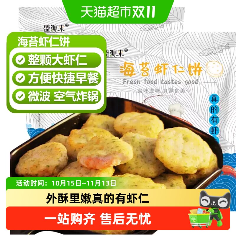 盛源来海苔虾饼虾仁饼鲜虾饼空气炸锅食材儿童早餐半成品方便速食