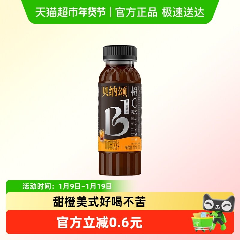 味全贝纳颂橙C浓咖啡饮料250ml*1瓶橙C咖啡重烘焙即饮咖啡,咖啡/麦片/冲饮,即饮咖啡,淘宝优惠券,粉丝福利购,淘宝优惠卷