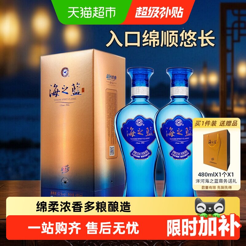 洋河海之蓝52度双支绵柔浓香白酒图片
