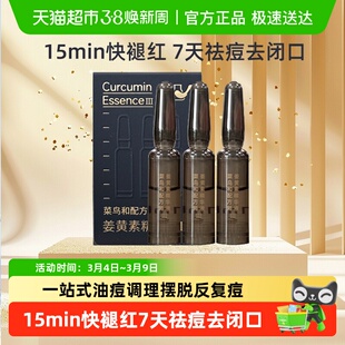 菜鸟和配方师姜黄素精华Ⅲ 祛痘面部精华