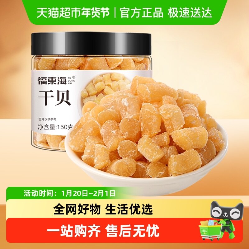 福东海干贝海鲜干货 淡扇贝干瑶柱 海鲜特产,水产肉类/新鲜蔬果/熟食,干贝/瑶柱,淘宝优惠券,粉丝福利购,淘宝优惠卷