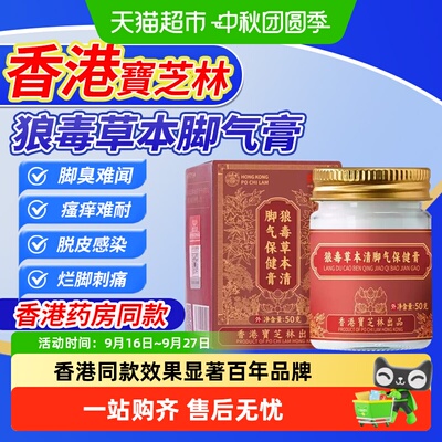 宝芝林香港脚气软膏止痒抑菌