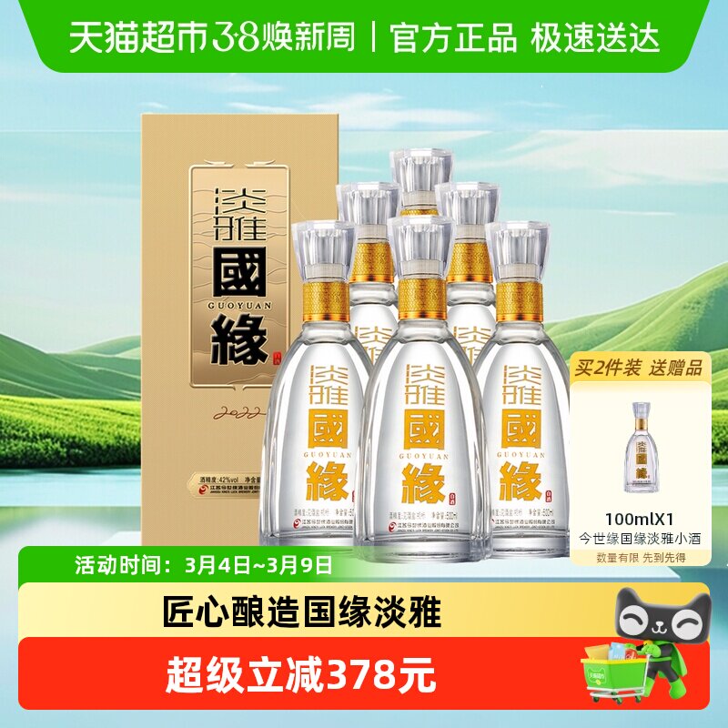 今世缘国缘淡雅42度浓香型纯粮白酒整箱500ml*6瓶婚喜宴送礼酒水
