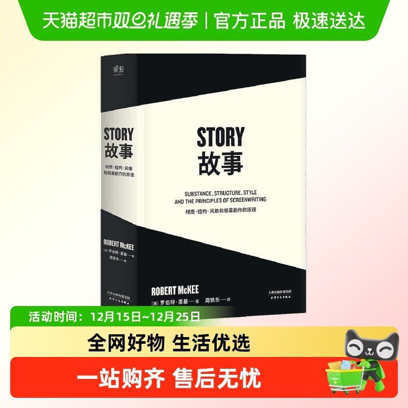 故事：材质、结构、风格和银幕剧
