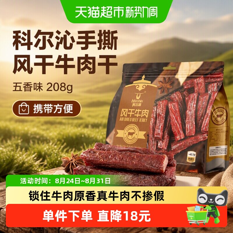 科尔沁手撕风干牛肉干五香味208g内蒙特产肉干肉脯休闲零食高蛋白