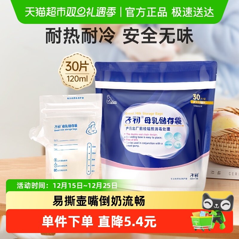子初储奶袋母乳储存袋120ml*30片壶嘴型母乳保鲜袋一次性储奶袋
