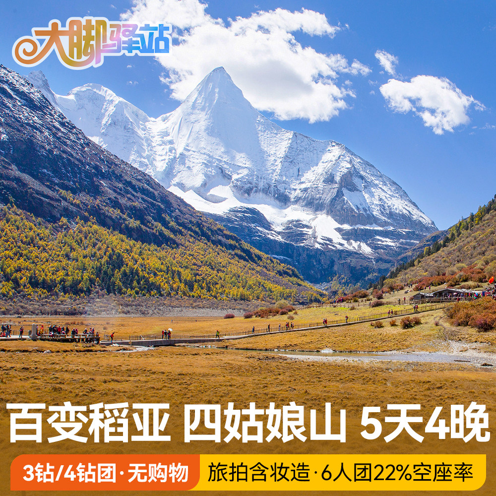 稻城亚丁5天纯玩小团