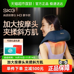 SKG肩颈按摩仪捶背披肩H3豪华颈椎脖子背腰部按摩 双11抢先购