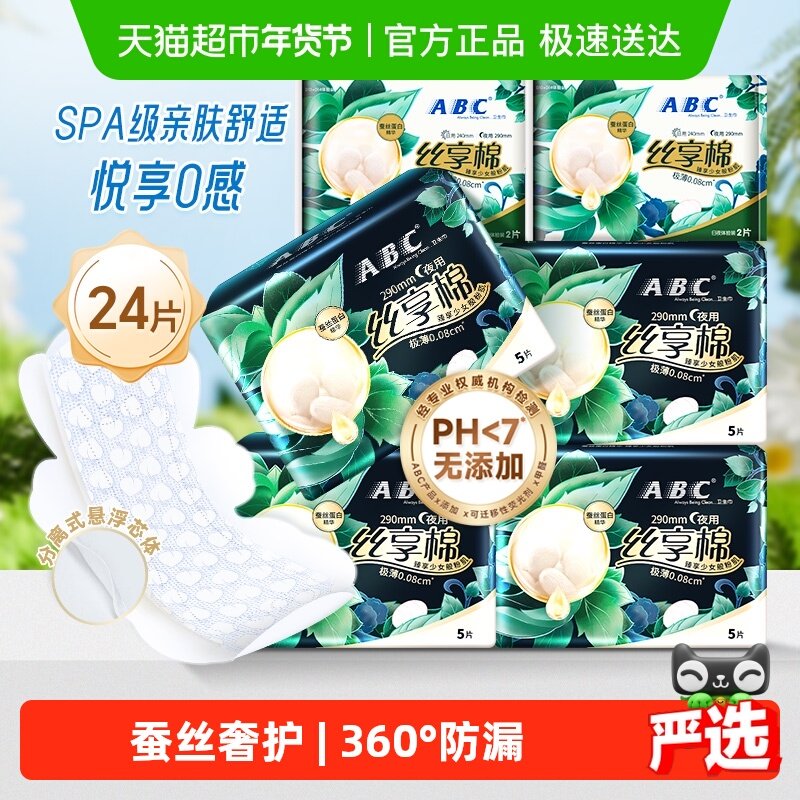 【免运正品】ABC卫生巾蚕丝奢护24片姨妈巾夜用加长290mm护翼,洗护清洁剂/卫生巾/纸/香薰,卫生巾,淘宝优惠券,粉丝福利购,淘宝优惠卷