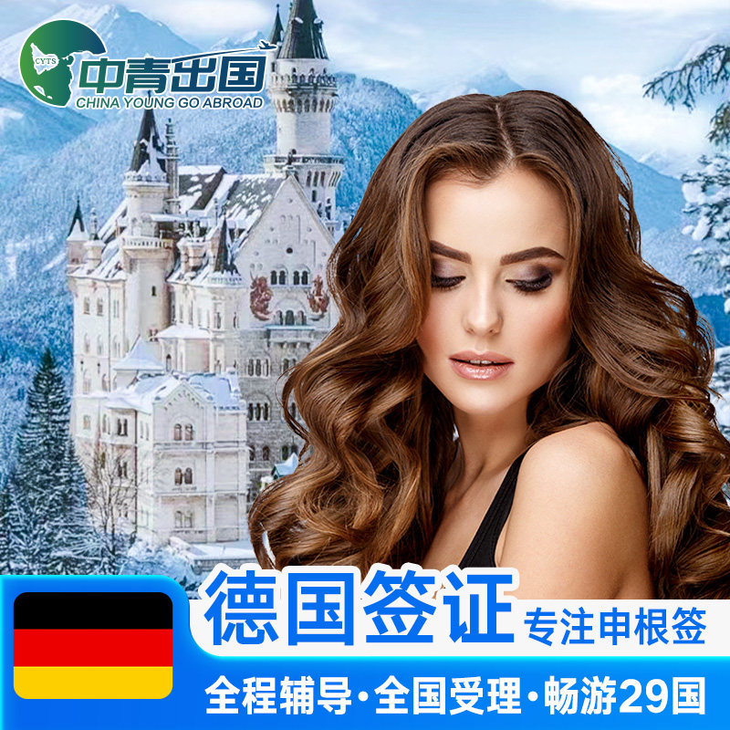 德国·商务签证·广州送签·全国办理欧洲申根国中青旅出国加急预约抢