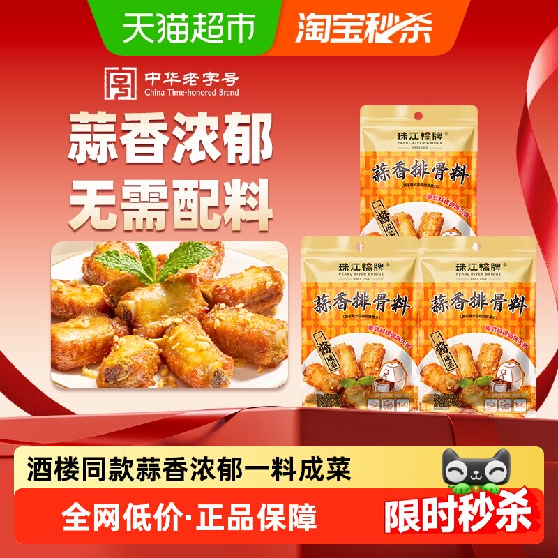 珠江桥牌蒜香排骨料40g*3袋烧烤腌料蒜香排骨粉调料油炸腌制调味
