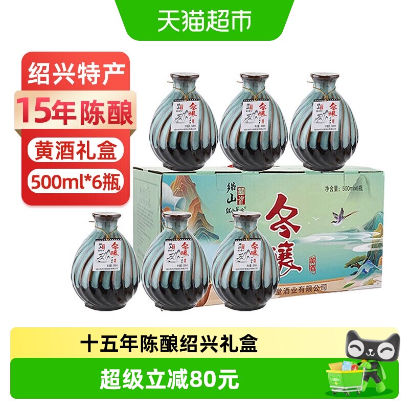 绍山鉴水十五年陈黄酒500ml*6瓶装花雕酒 绍兴产半甜型糯米酒礼盒