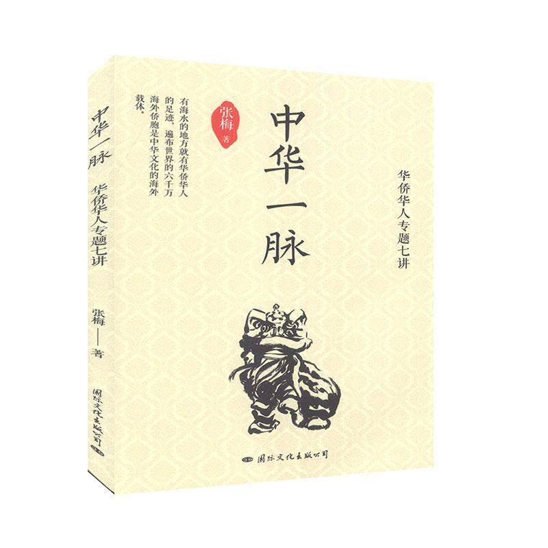 HY 中华一脉 专著 华侨华人专题七讲 张梅著 zhong hua yi mai 9787512509627 国际文化 张梅使用感如何?