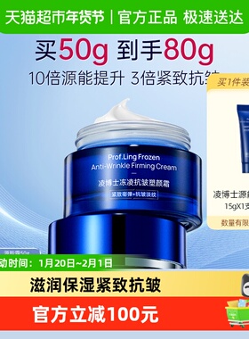 凌博士冻凌抗皱塑颜霜源能面霜源能素紧致补水保湿滋润舒缓面霜