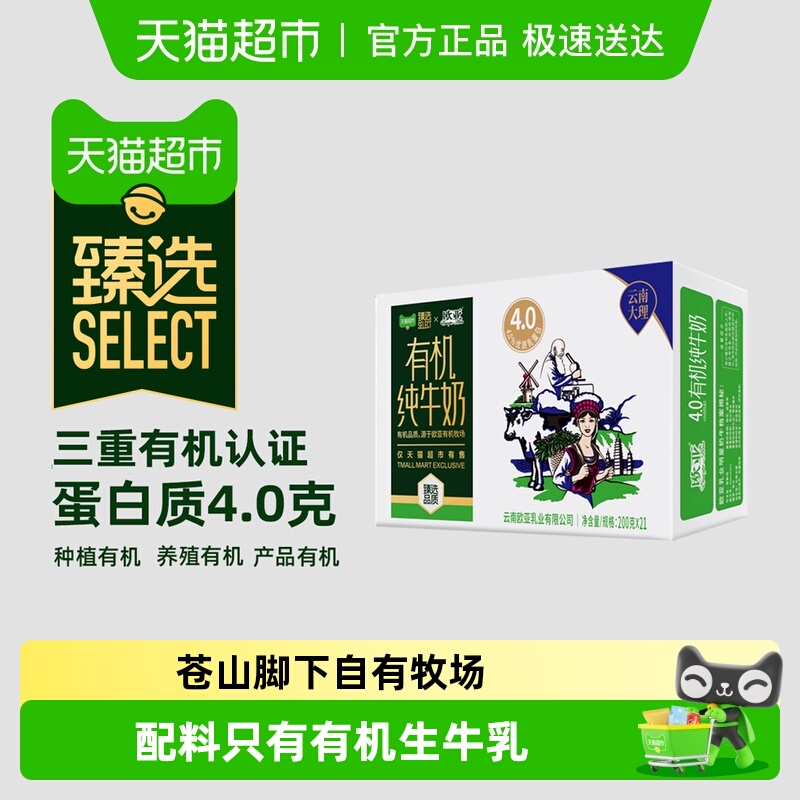 臻选欧亚高原有机纯牛奶