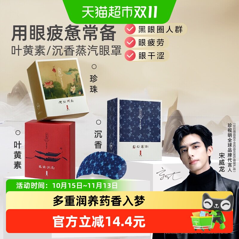 珍视明忆江南蒸汽热敷眼罩遮光睡眠眼罩加热眼贴艾草舒缓眼周