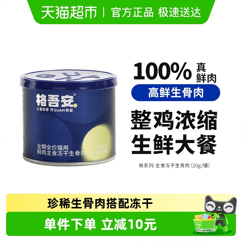 格吾安尝鲜装猫用主食冻干生骨肉