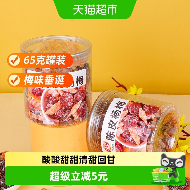 佳宝九制陈皮杨梅干果脯蜜饯儿时怀旧甜咸罐装话梅零食小吃