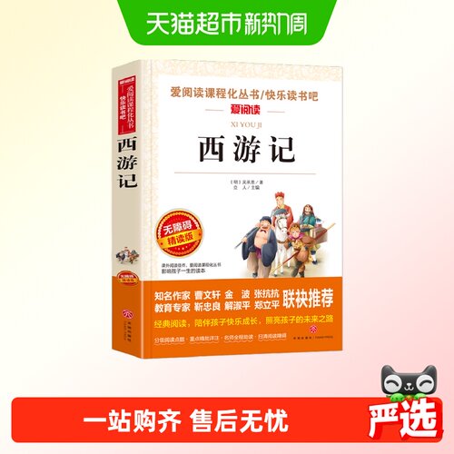 西游记 金波、张抗抗推荐 快乐读书吧 爱阅读课程化丛书 青少版