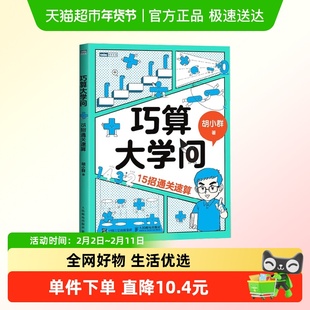 巧算大学问 15招通关速算 数学思维科普书籍胡小群 中小学教辅
