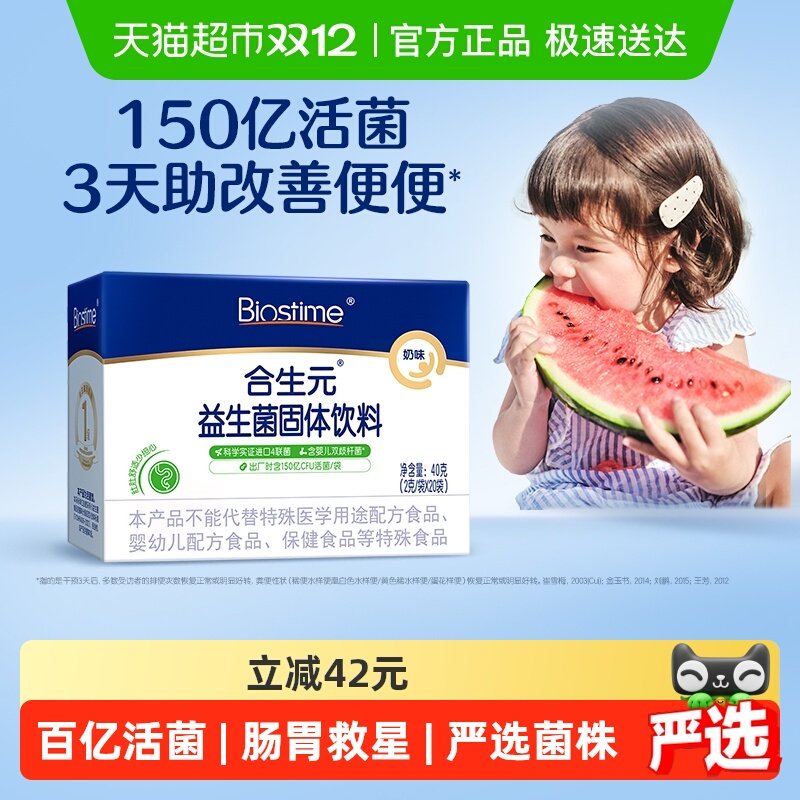 合生元复合益生菌奶味含婴儿双歧杆菌守护娇嫩肚肚 内在添保护