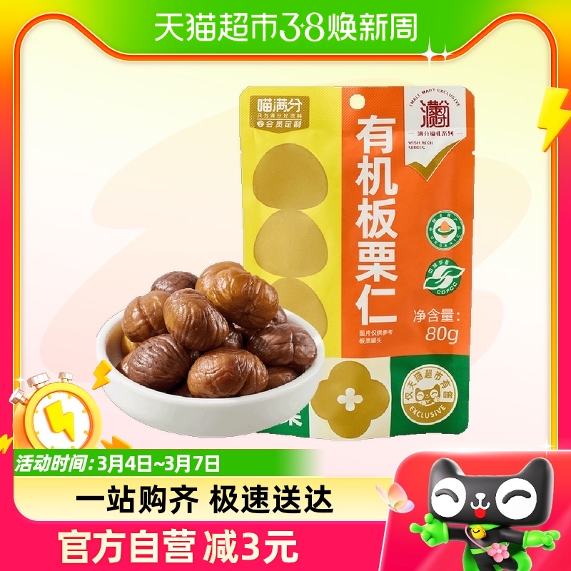 喵满分自有品牌有机板栗仁80g休闲零食坚果炒货燕山即食小吃