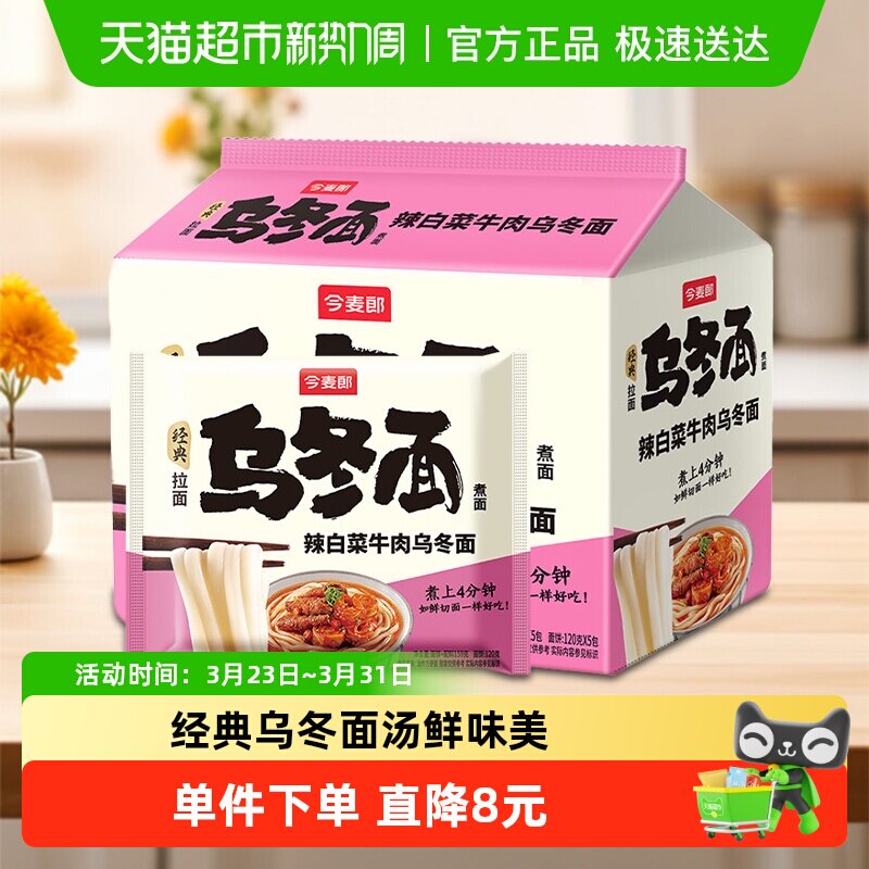 今麦郎私房乌冬面辣白菜牛肉筋道粗面条速煮食方便面Q弹夜宵免煮