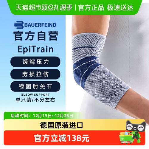 Bauerfeind德国保而防运动护肘