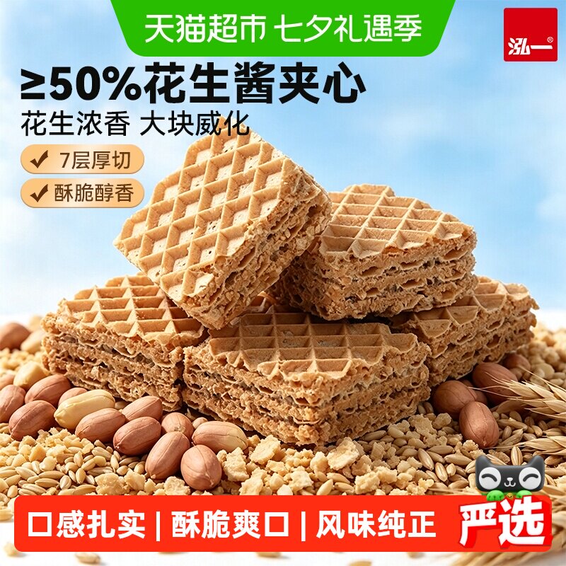 泓一花生酱夹心厚切威化饼干酥脆宿舍解馋零食小吃下午茶休闲点心