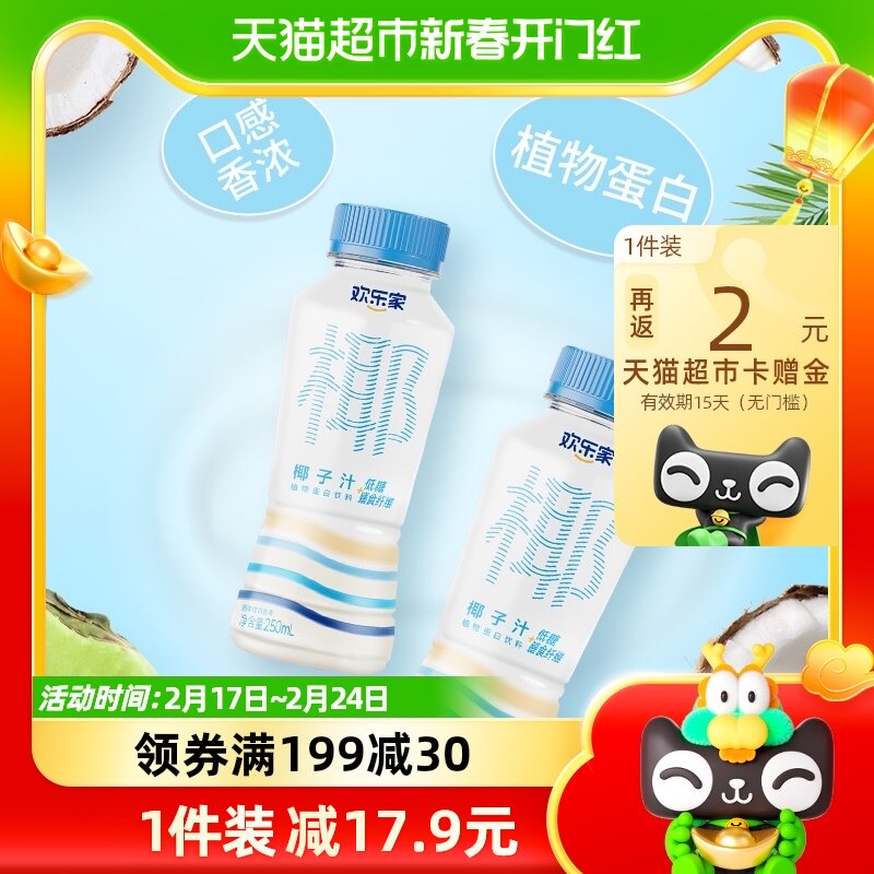 欢乐家植物蛋白饮料椰子汁250ml*15瓶整箱装椰汁