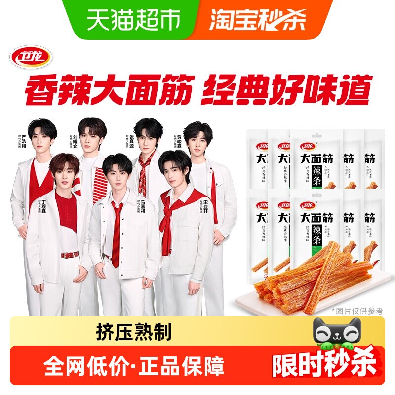 【时代少年团同款】卫龙辣条大面筋香辣味零食大礼包65g*10包麻辣
